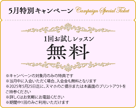 5月特別キャンペーン 1回お試しレッスン1,100円（税込）