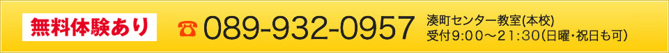 089-932-0957湊町センター教室(本校)受付９:００～２１:００（日曜・祝日も可）
