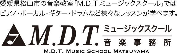 松山の音楽教室（ピアノ・ヴォーカル・ギター・ドラム）なら　M.D.T.ミュージックスクール 音楽教室