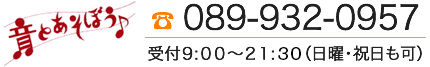 ご予約・お問い合わせは電話089-932-0957まで。受付時間は9時から21時、日曜・祝日も可
