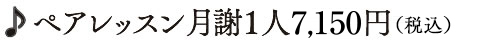 ペアレッスン月謝１人5,000円＋税金