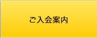 入会案内