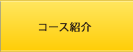 コース紹介