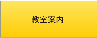 教室案内