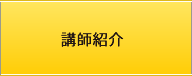 講師紹介