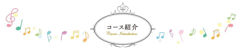 コース紹介