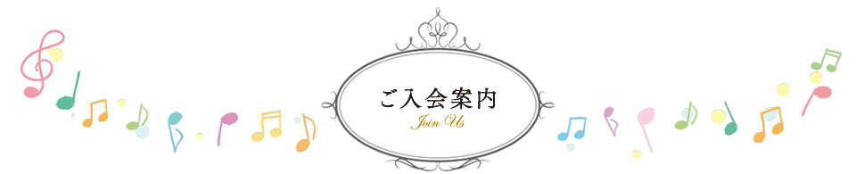 入会案内