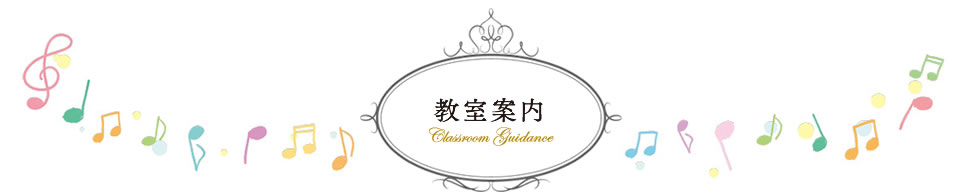 教室案内