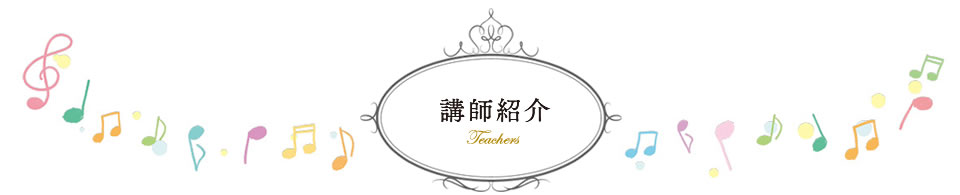 講師紹介