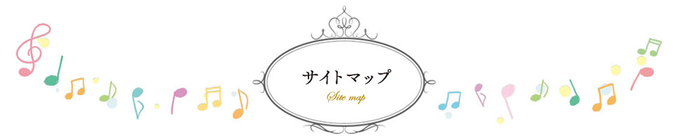 サイトマップ
