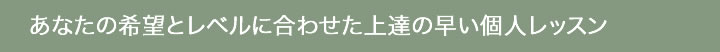 個人レッスンコース