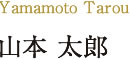 山本太郎