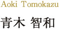 青木智和