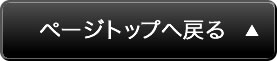ページトップへ戻る