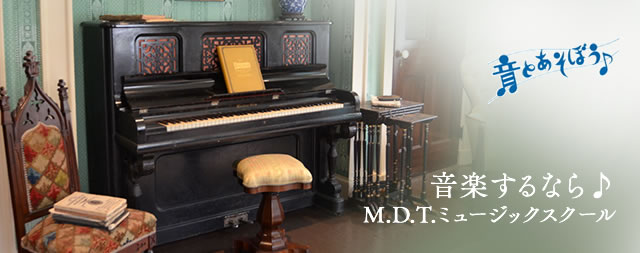 音楽するなら♪M.D.Tミュージックスクール
